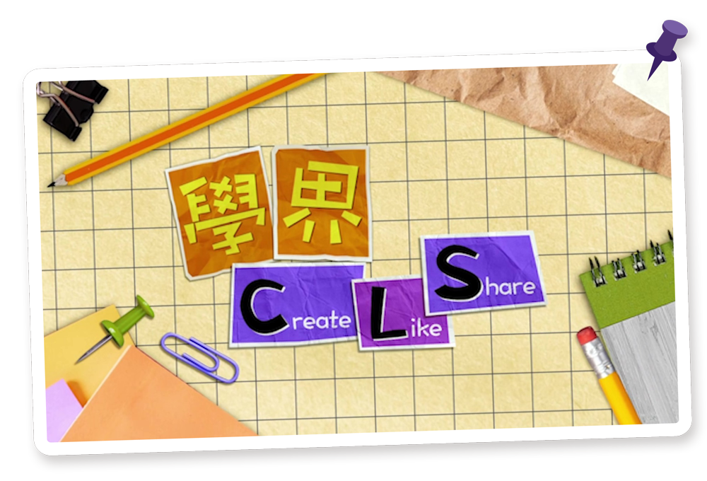 學界 Create, Like and Share|瑪星文化Maxiculture